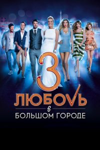 Любовь в большом городе 3 2014