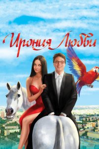 Ирония любви 2010