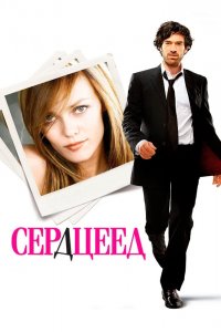 Сердцеед 2010