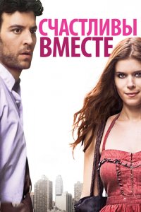 Счастливы вместе 2010