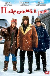 В раю, как в ловушке 1994