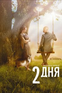 2 дня 2011