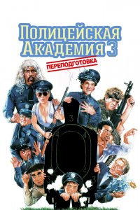 Полицейская академия 3: Переподготовка 1986