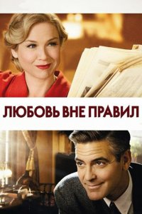 Любовь вне правил 2008
