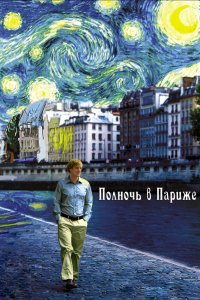 Полночь в Париже 2011