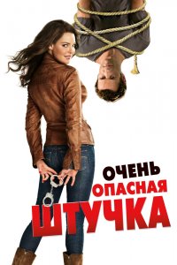 Очень-Опасная Штучка 2012
