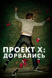 Проект X: Дорвались 2012