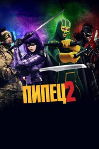 Пипец-2 2013
