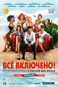 All-inclusive, или Всё-включено 2011