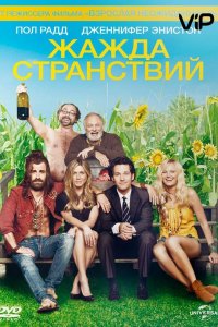 Жажда странствий 2012