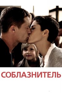 Соблазнитель 2011