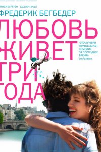Любовь живет три года 2012