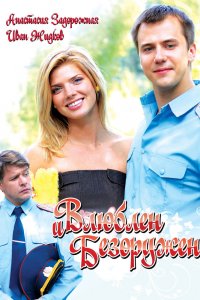 Влюблен и безоружен 2010
