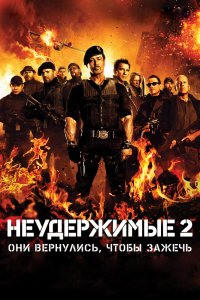Неудержимые-2 2012