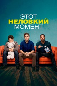 Этот неловкий момент 2014