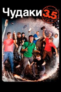 Чудаки 3.5 2011