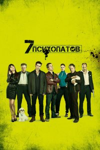 Семь психопатов 2012