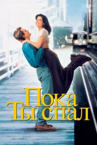 Пока ты спал 1995