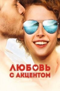 Любовь с акцентом 2012
