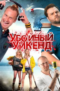 Убойный уикенд 2013
