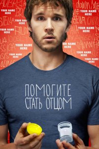 Помогите стать отцом 2012