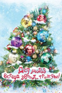 Дед Мороз всегда звонит… трижды! 2011