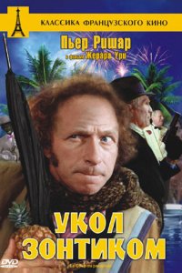 Укол зонтиком 1980
