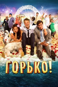 Горько 2013