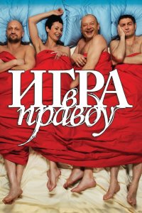 Игра в правду 2013