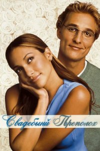 Свадебный-Переполох 2001