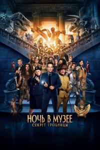 Ночь в музее 3: Секрет гробницы 2014