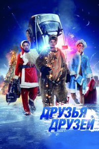 Друзьядрузей 2014