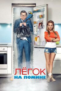 Легок на помине 2014