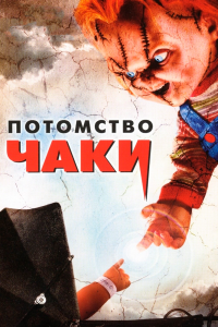 Потомство-Чаки 2004