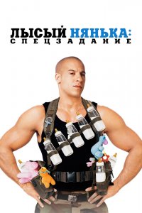 Лысый нянька: Спецзадание 2005