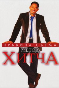 Правила съема-Метод Хитча 2005
