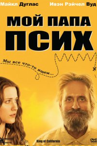 Мой папа псих 2007