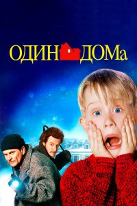 Один-Дома 1990
