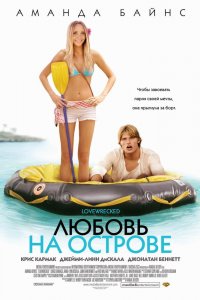 Любовь на острове 2005