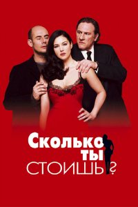 Сколько ты стоишь? 2005