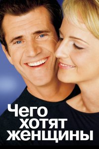 Чего-Хотят Женщины 2000