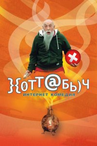 Хоттабыч 2006