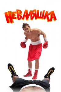 Неваляшка 2007