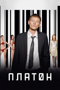 Платон 2008