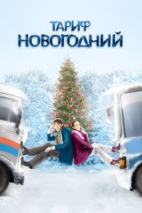 Тариф Новогодни 2008