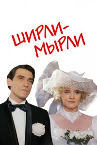 Ширли-мырли 1995