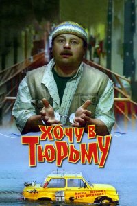 Хочу в тюрьму 1998