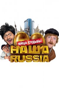 Наша-Раша: Яйца-судьбы 2010