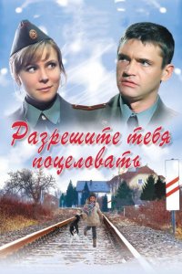Разрешите тебя поцеловать 2008