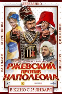 Ржевский против Наполеона 2012
